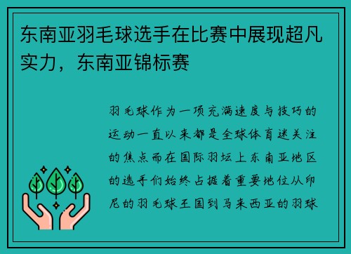 东南亚羽毛球选手在比赛中展现超凡实力，东南亚锦标赛
