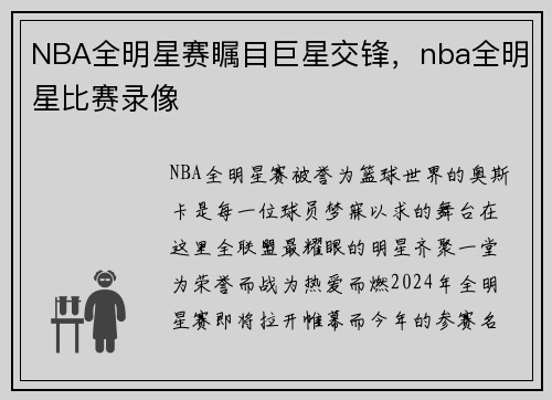 NBA全明星赛瞩目巨星交锋，nba全明星比赛录像