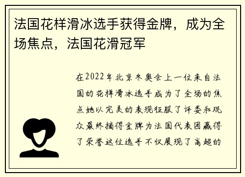 法国花样滑冰选手获得金牌，成为全场焦点，法国花滑冠军