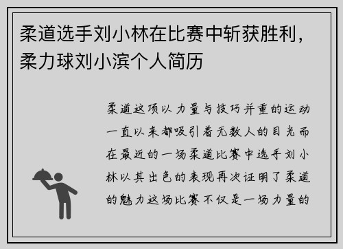 柔道选手刘小林在比赛中斩获胜利，柔力球刘小滨个人简历