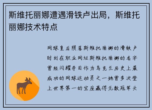 斯维托丽娜遭遇滑铁卢出局，斯维托丽娜技术特点