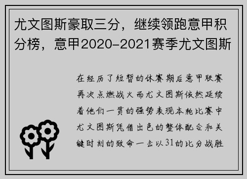尤文图斯豪取三分，继续领跑意甲积分榜，意甲2020-2021赛季尤文图斯