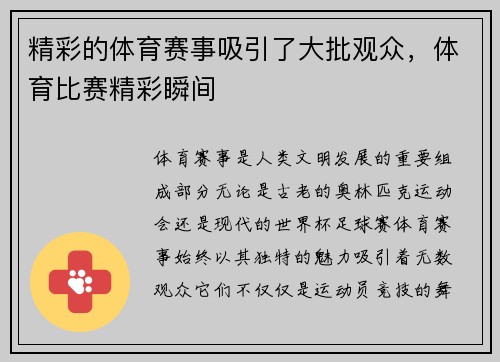 精彩的体育赛事吸引了大批观众，体育比赛精彩瞬间
