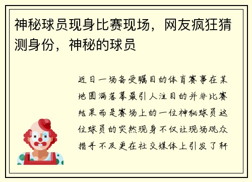 神秘球员现身比赛现场，网友疯狂猜测身份，神秘的球员