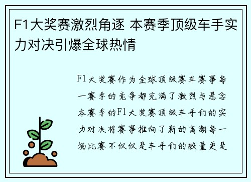 F1大奖赛激烈角逐 本赛季顶级车手实力对决引爆全球热情