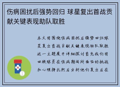 伤病困扰后强势回归 球星复出首战贡献关键表现助队取胜