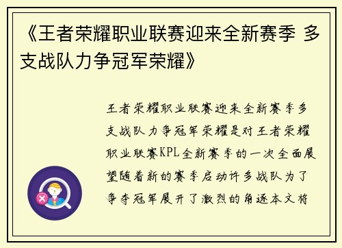 《王者荣耀职业联赛迎来全新赛季 多支战队力争冠军荣耀》