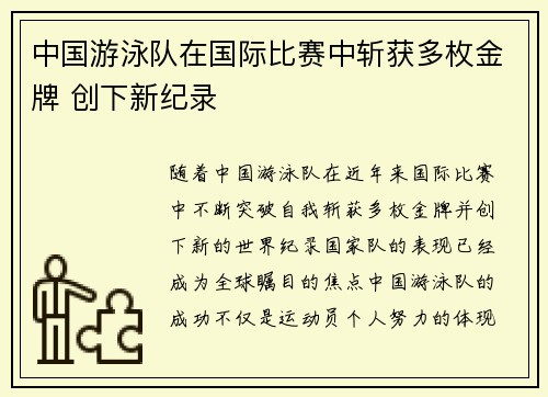 中国游泳队在国际比赛中斩获多枚金牌 创下新纪录