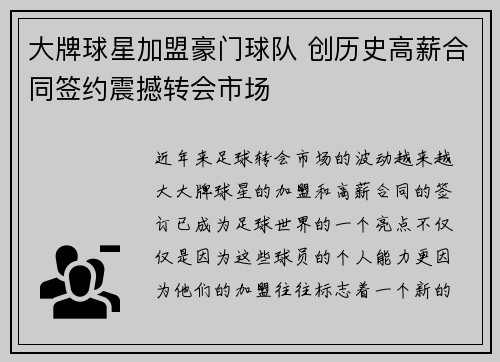 大牌球星加盟豪门球队 创历史高薪合同签约震撼转会市场