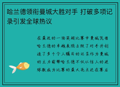 哈兰德领衔曼城大胜对手 打破多项记录引发全球热议