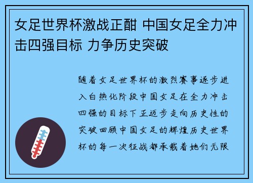 女足世界杯激战正酣 中国女足全力冲击四强目标 力争历史突破