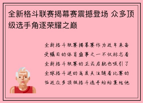 全新格斗联赛揭幕赛震撼登场 众多顶级选手角逐荣耀之巅