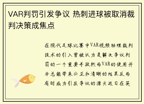 VAR判罚引发争议 热刺进球被取消裁判决策成焦点
