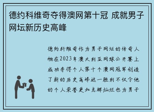 德约科维奇夺得澳网第十冠 成就男子网坛新历史高峰