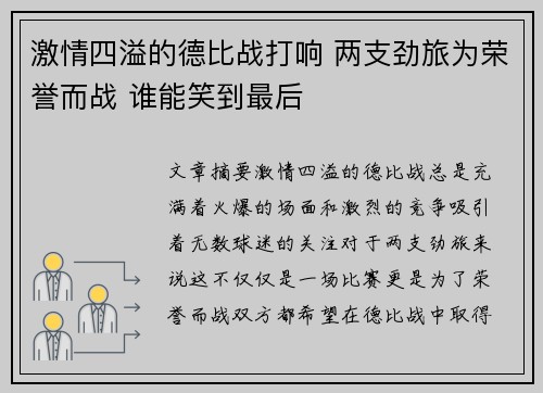 激情四溢的德比战打响 两支劲旅为荣誉而战 谁能笑到最后