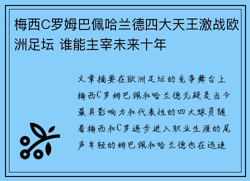 梅西C罗姆巴佩哈兰德四大天王激战欧洲足坛 谁能主宰未来十年