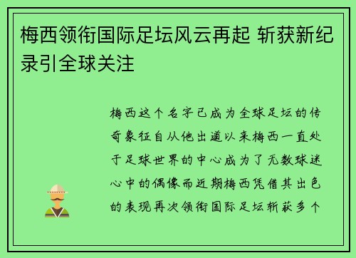 梅西领衔国际足坛风云再起 斩获新纪录引全球关注