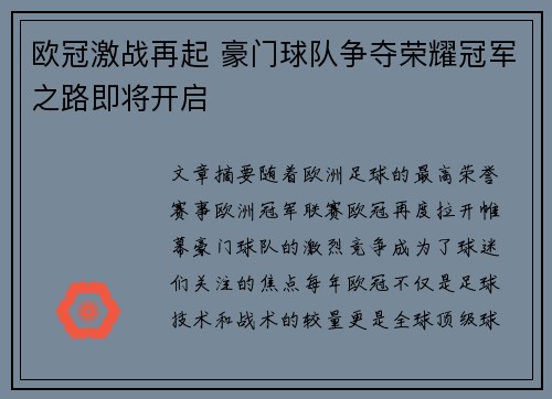 欧冠激战再起 豪门球队争夺荣耀冠军之路即将开启