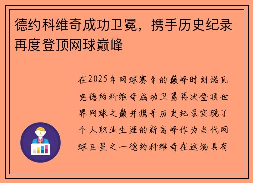 德约科维奇成功卫冕，携手历史纪录再度登顶网球巅峰