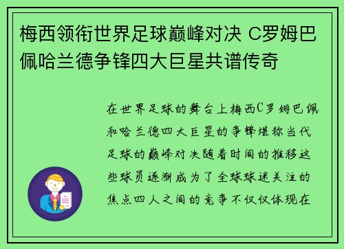 梅西领衔世界足球巅峰对决 C罗姆巴佩哈兰德争锋四大巨星共谱传奇