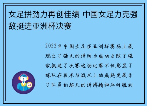 女足拼劲力再创佳绩 中国女足力克强敌挺进亚洲杯决赛