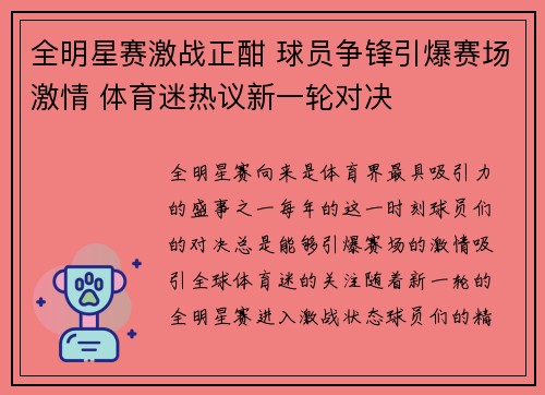 全明星赛激战正酣 球员争锋引爆赛场激情 体育迷热议新一轮对决