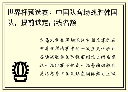 世界杯预选赛：中国队客场战胜韩国队，提前锁定出线名额