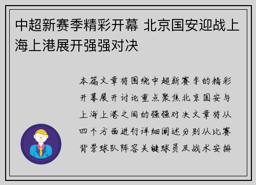 中超新赛季精彩开幕 北京国安迎战上海上港展开强强对决