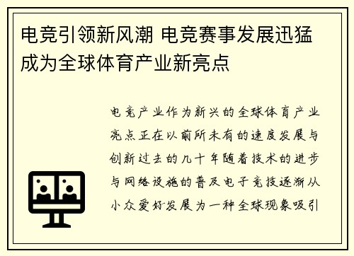 电竞引领新风潮 电竞赛事发展迅猛 成为全球体育产业新亮点