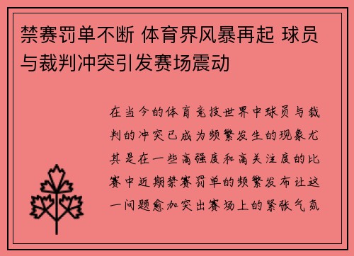 禁赛罚单不断 体育界风暴再起 球员与裁判冲突引发赛场震动