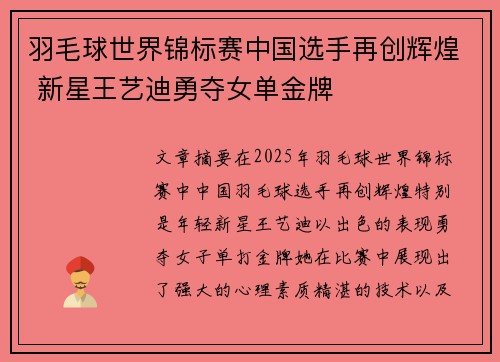 羽毛球世界锦标赛中国选手再创辉煌 新星王艺迪勇夺女单金牌