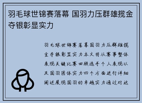 羽毛球世锦赛落幕 国羽力压群雄揽金夺银彰显实力