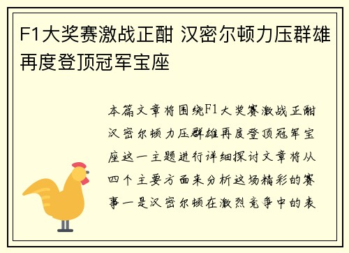 F1大奖赛激战正酣 汉密尔顿力压群雄再度登顶冠军宝座