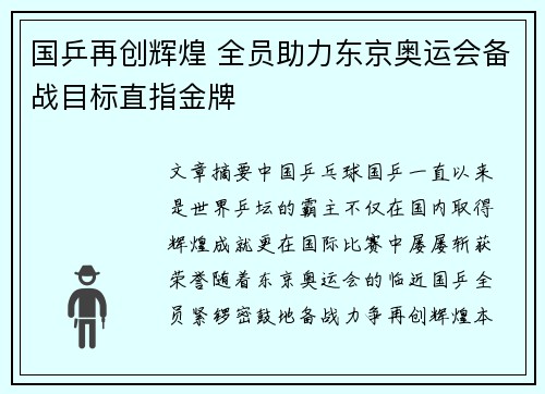 国乒再创辉煌 全员助力东京奥运会备战目标直指金牌