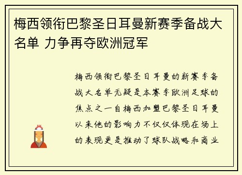 梅西领衔巴黎圣日耳曼新赛季备战大名单 力争再夺欧洲冠军