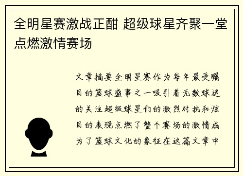 全明星赛激战正酣 超级球星齐聚一堂点燃激情赛场
