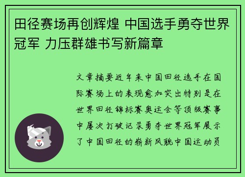 田径赛场再创辉煌 中国选手勇夺世界冠军 力压群雄书写新篇章