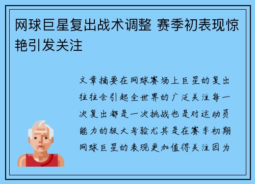 网球巨星复出战术调整 赛季初表现惊艳引发关注