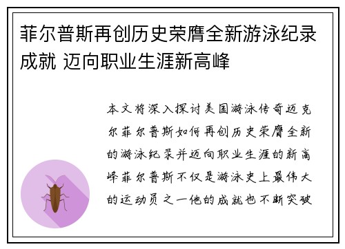 菲尔普斯再创历史荣膺全新游泳纪录成就 迈向职业生涯新高峰