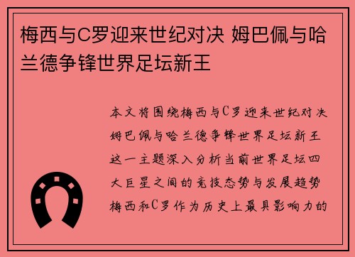 梅西与C罗迎来世纪对决 姆巴佩与哈兰德争锋世界足坛新王
