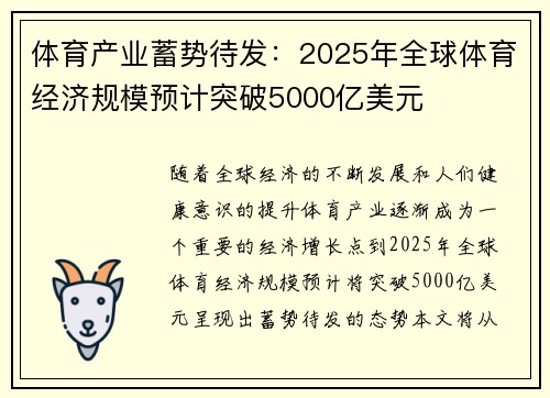 体育产业蓄势待发：2025年全球体育经济规模预计突破5000亿美元