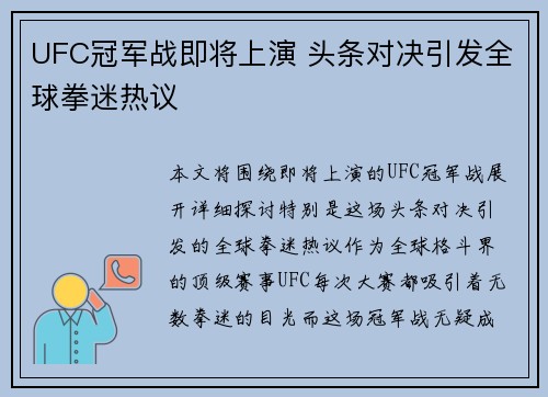 UFC冠军战即将上演 头条对决引发全球拳迷热议