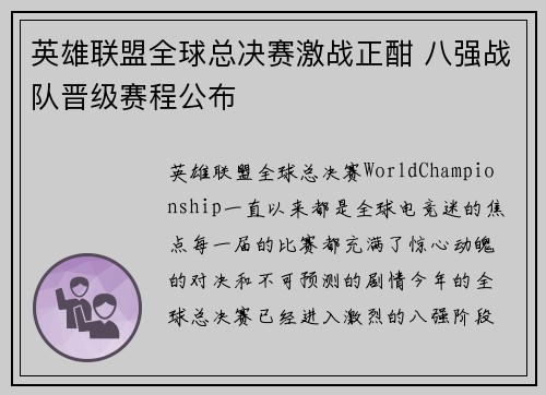 英雄联盟全球总决赛激战正酣 八强战队晋级赛程公布