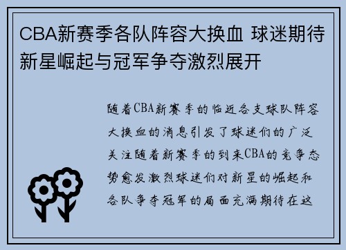 CBA新赛季各队阵容大换血 球迷期待新星崛起与冠军争夺激烈展开