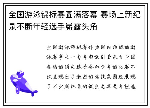 全国游泳锦标赛圆满落幕 赛场上新纪录不断年轻选手崭露头角
