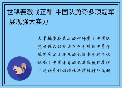 世锦赛激战正酣 中国队勇夺多项冠军 展现强大实力