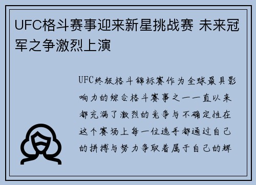UFC格斗赛事迎来新星挑战赛 未来冠军之争激烈上演
