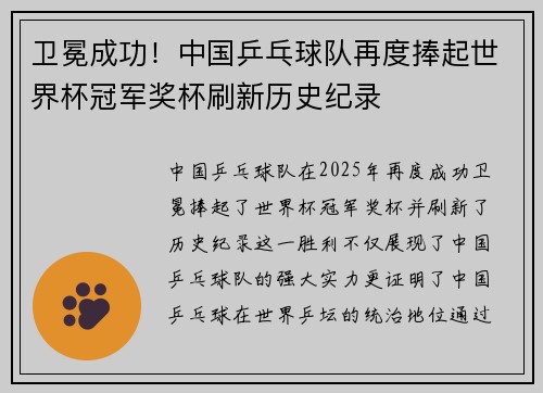 卫冕成功！中国乒乓球队再度捧起世界杯冠军奖杯刷新历史纪录