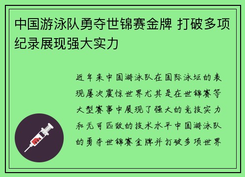 中国游泳队勇夺世锦赛金牌 打破多项纪录展现强大实力