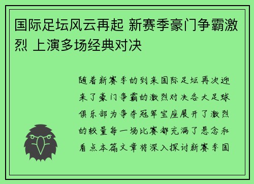 国际足坛风云再起 新赛季豪门争霸激烈 上演多场经典对决